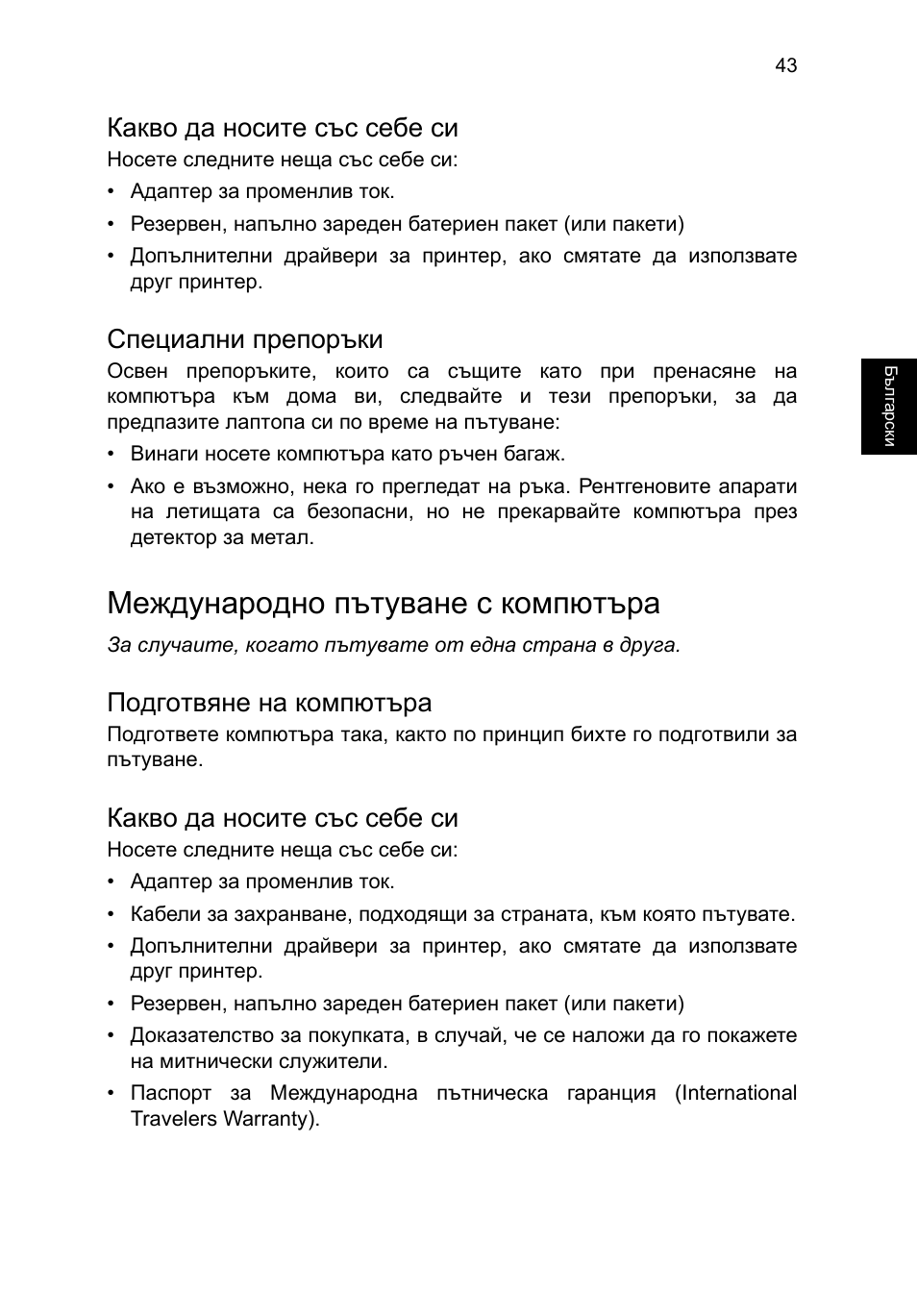 Какво да носите със себе си, Специални препоръки, Международно пътуване с компютъра | Подготвяне на компютъра | Acer TravelMate P253-MG User Manual | Page 1815 / 2736