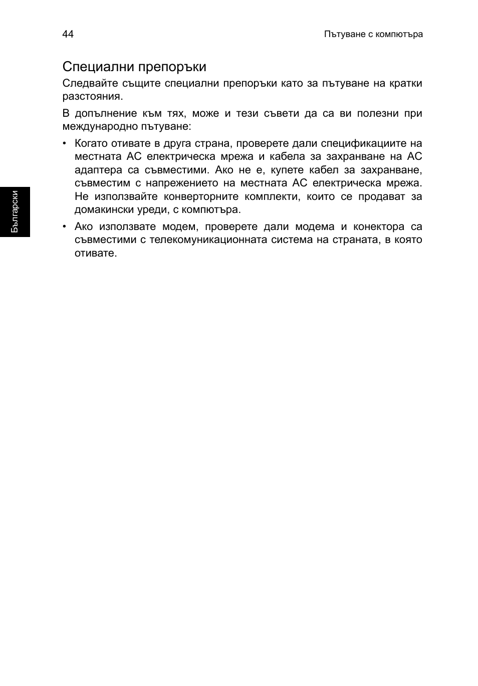 Специални препоръки | Acer TravelMate P253-MG User Manual | Page 1816 / 2736