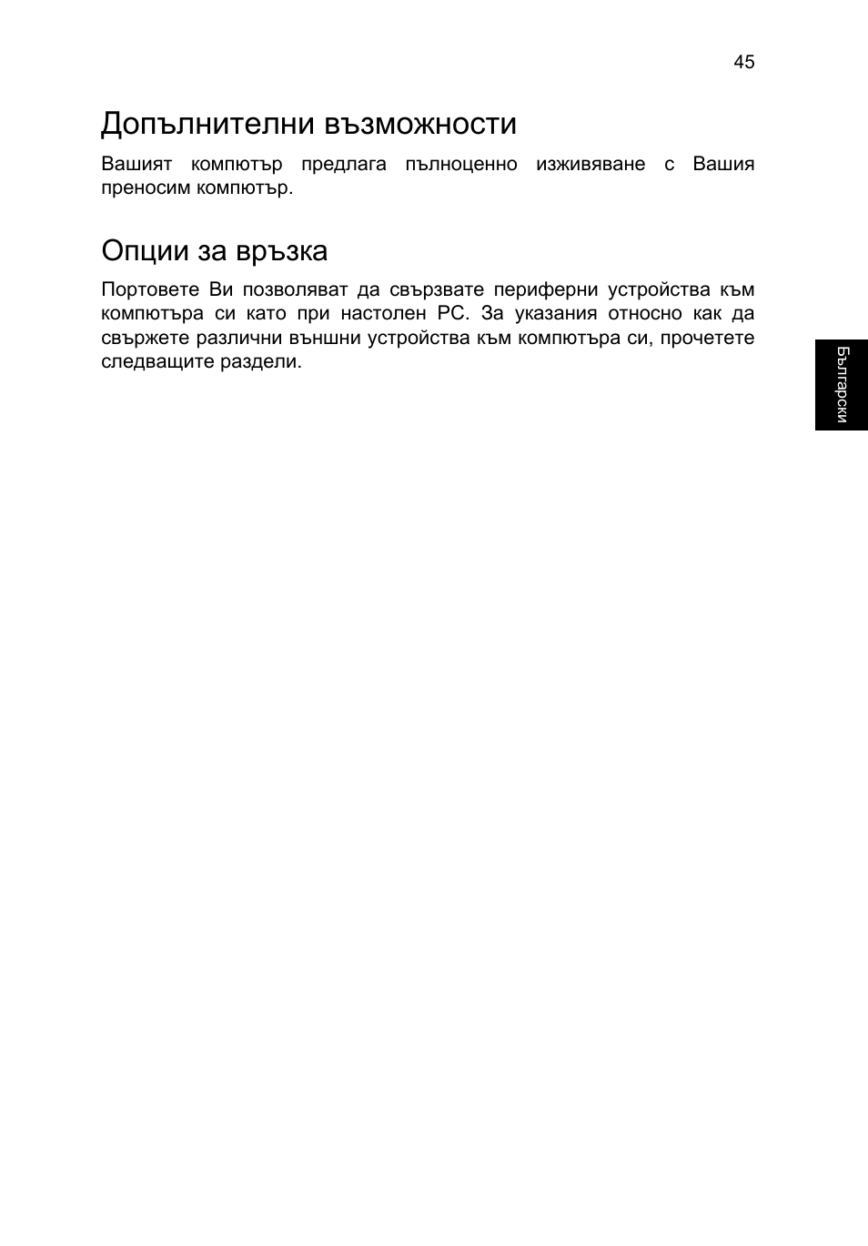 Допълнителни възможности, Опции за връзка | Acer TravelMate P253-MG User Manual | Page 1817 / 2736