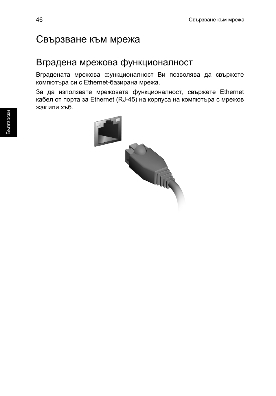 Свързване към мрежа, Вградена мрежова функционалност | Acer TravelMate P253-MG User Manual | Page 1818 / 2736