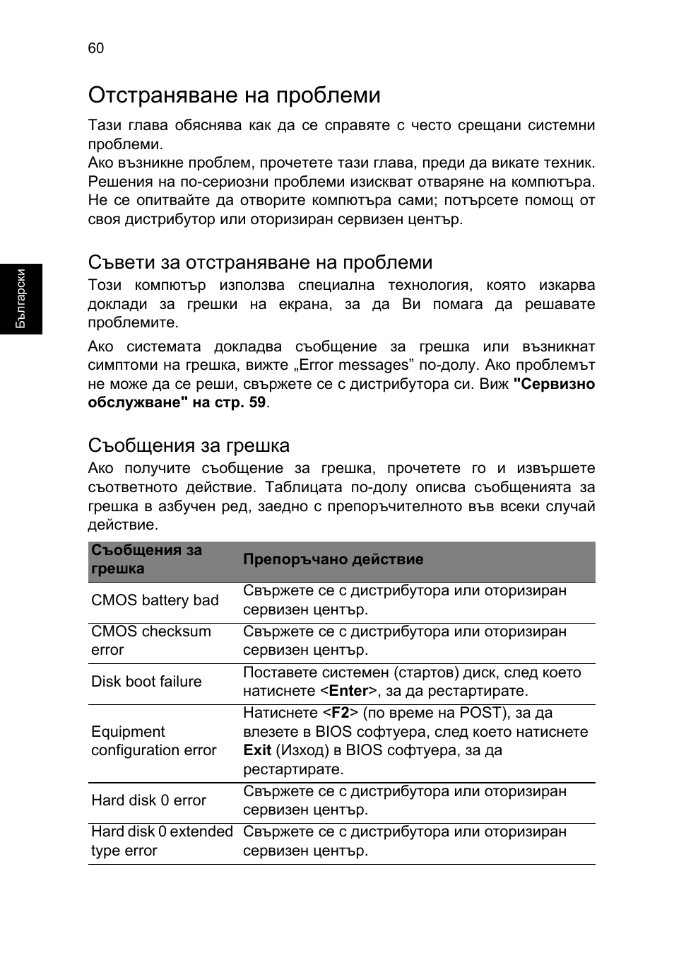 Отстраняване на проблеми, Съвети за отстраняване на проблеми, Съобщения за грешка | Acer TravelMate P253-MG User Manual | Page 1832 / 2736