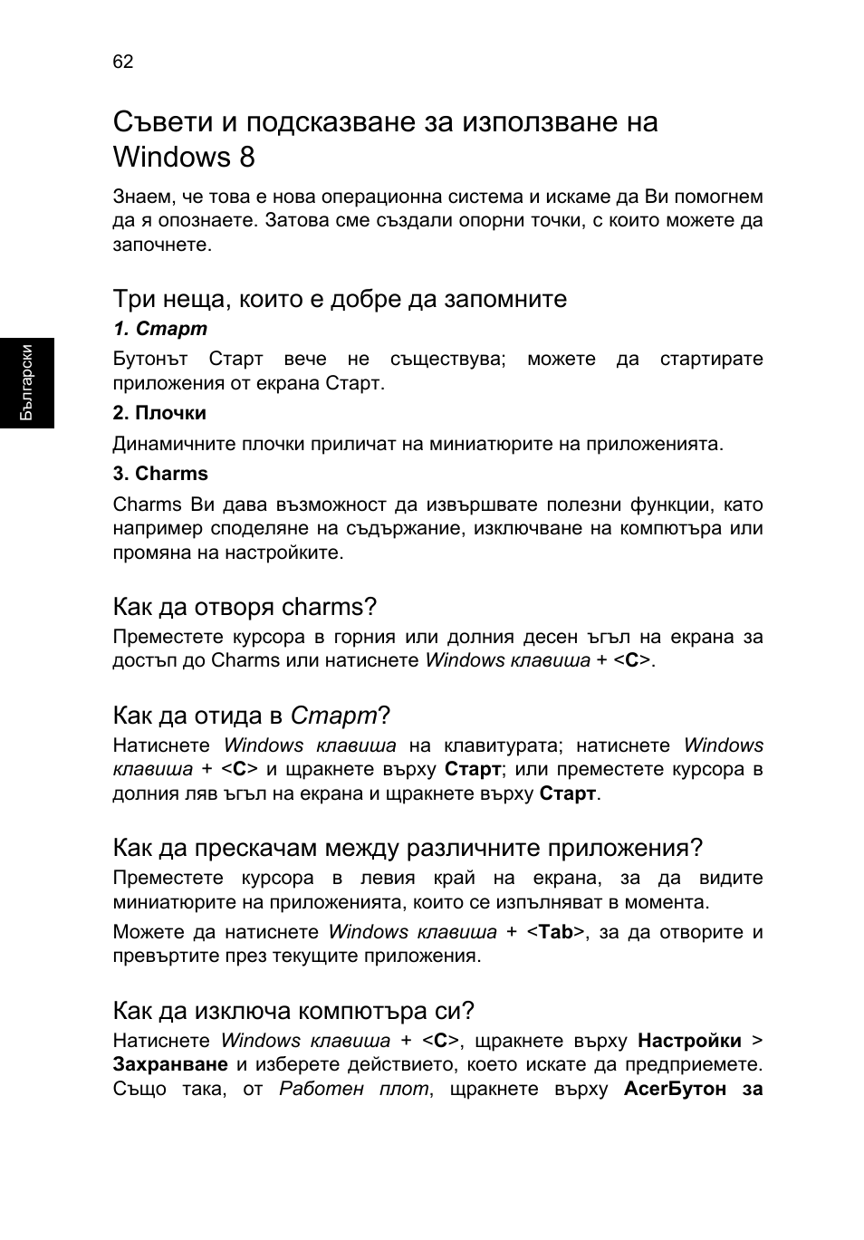 Съвети и подсказване за използване на windows 8, Три неща, които е добре да запомните, Как да отворя charms | Как да отида в старт, Как да прескачам между различните приложения, Как да изключа компютъра си | Acer TravelMate P253-MG User Manual | Page 1834 / 2736