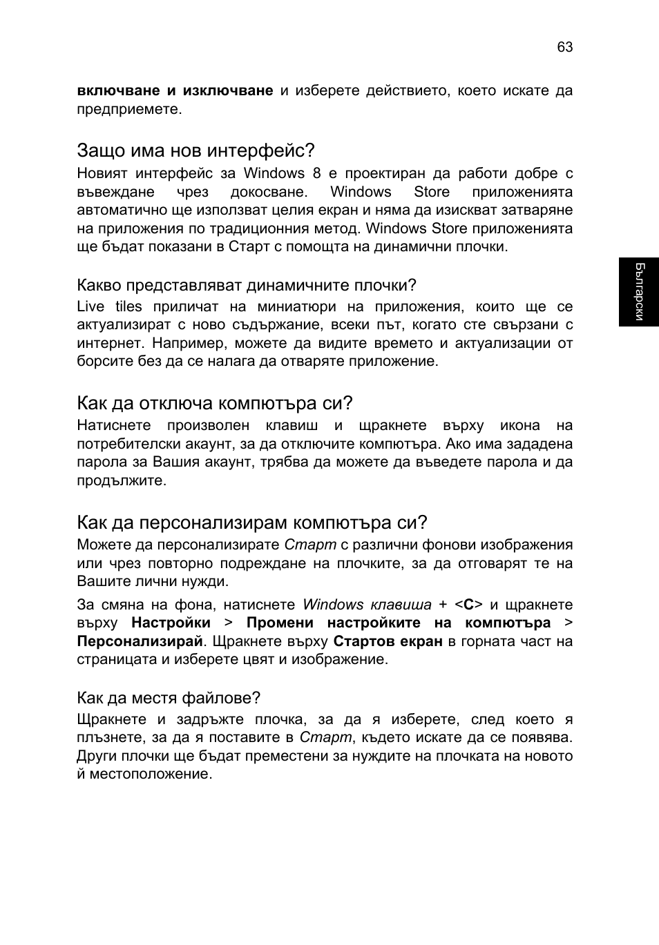 Защо има нов интерфейс, Как да отключа компютъра си, Как да персонализирам компютъра си | Acer TravelMate P253-MG User Manual | Page 1835 / 2736