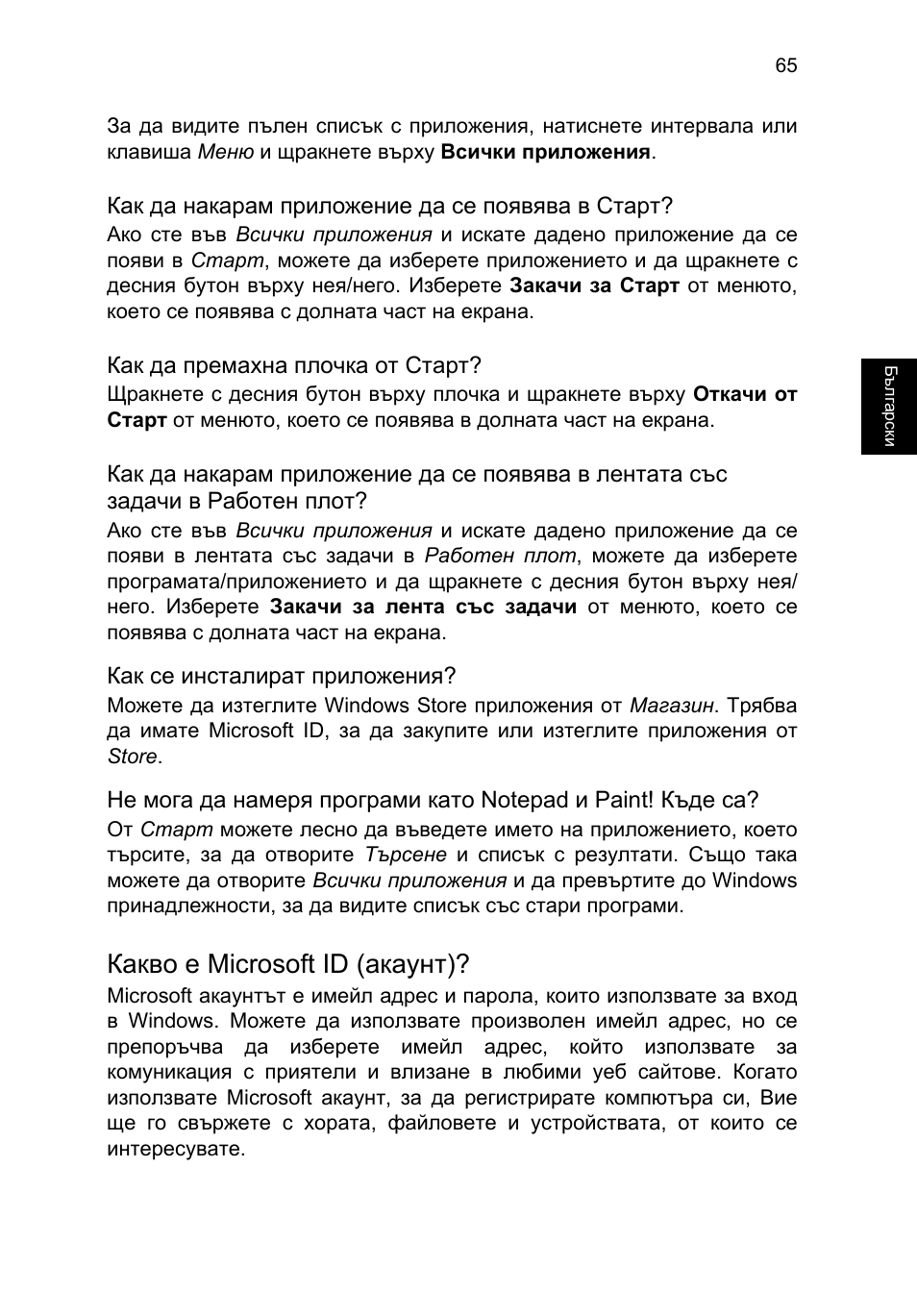 Какво е microsoft id (акаунт) | Acer TravelMate P253-MG User Manual | Page 1837 / 2736