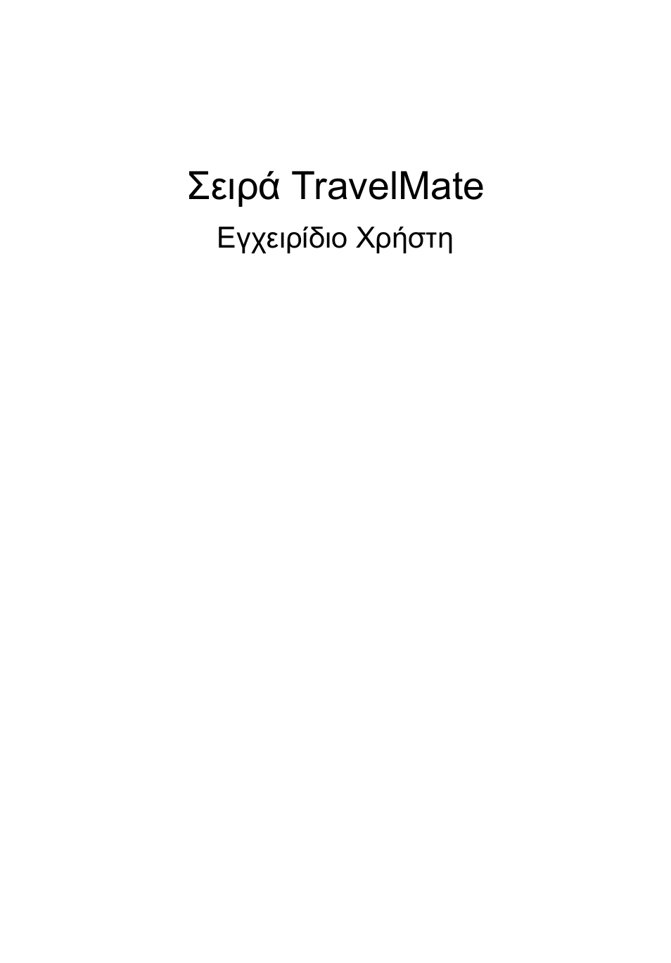 Ελληνικά, Σειρά travelmate | Acer TravelMate P253-MG User Manual | Page 2113 / 2736