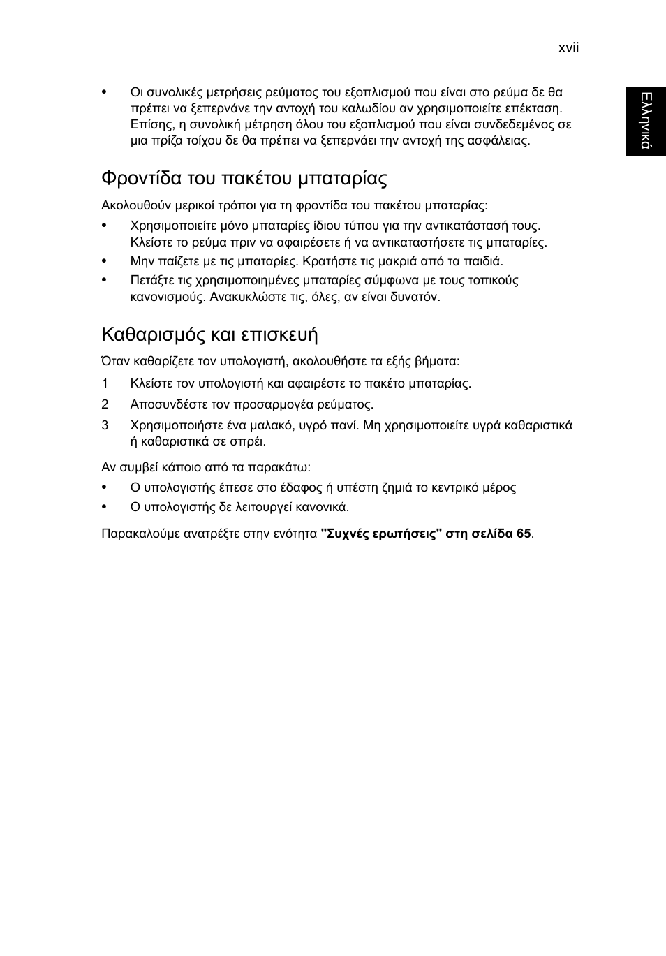 Φροντίδα του πακέτου μπαταρίας, Καθαρισμός και επισκευή, Φροντίδα του πακέτου µπαταρίας | Καθαρισµός και επισκευή | Acer TravelMate P253-MG User Manual | Page 2129 / 2736