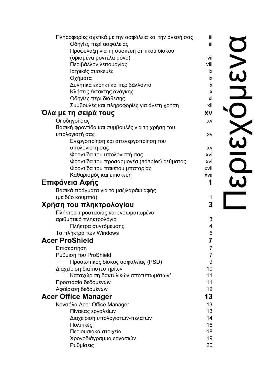 Περιεχόµενα, Περιεχό µ ενα | Acer TravelMate P253-MG User Manual | Page 2131 / 2736