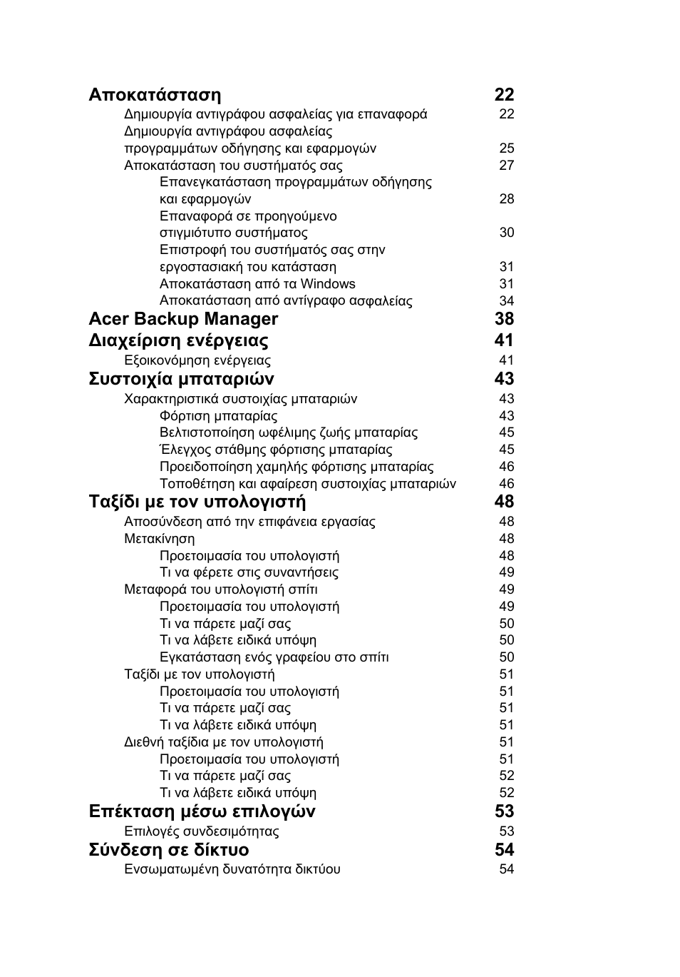 Αποκατάσταση 22, Acer backup manager 38 ∆ιαχείριση ενέργειας 41, Συστοιχία µπαταριών 43 | Ταξίδι µε τον υπολογιστή 48, Επέκταση µέσω επιλογών 53, Σύνδεση σε δίκτυο 54 | Acer TravelMate P253-MG User Manual | Page 2132 / 2736