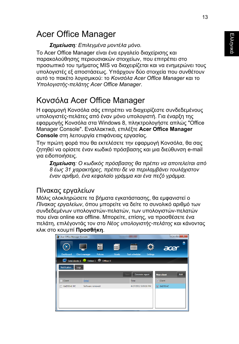 Acer office manager, Κονσόλα acer office manager, Πίνακας εργαλείων | Acer TravelMate P253-MG User Manual | Page 2147 / 2736