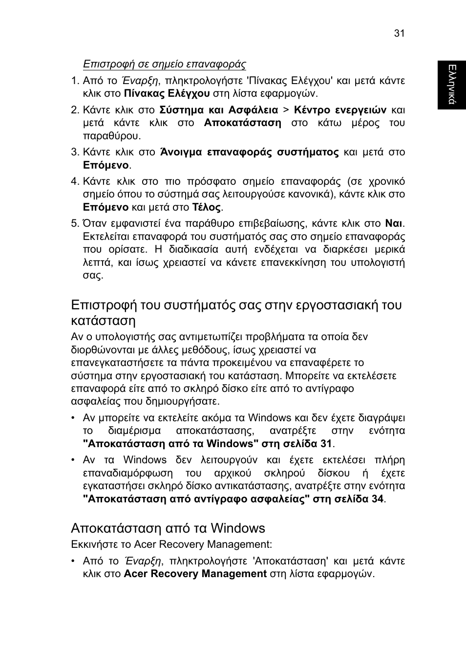 Αποκατάσταση από τα windows | Acer TravelMate P253-MG User Manual | Page 2165 / 2736