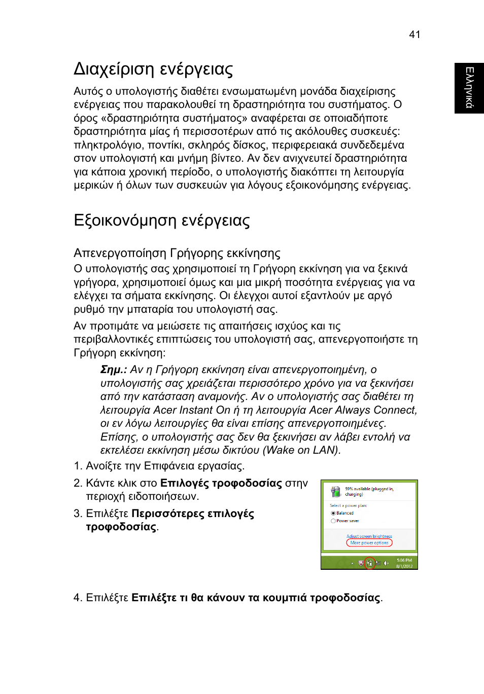 Διαχείριση ενέργειας, Εξοικονόμηση ενέργειας, Ιαχείριση ενέργειας | Εξοικονόµηση ενέργειας | Acer TravelMate P253-MG User Manual | Page 2175 / 2736