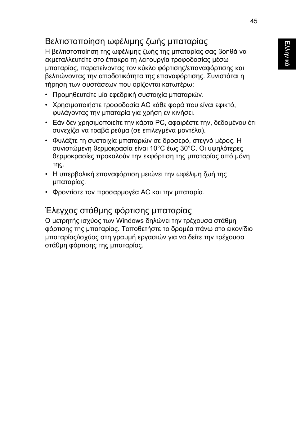 Βελτιστοποίηση ωφέλιμης ζωής μπαταρίας, Έλεγχος στάθμης φόρτισης μπαταρίας, Βελτιστοποίηση ωφέλιµης ζωής µπαταρίας | Έλεγχος στάθµης φόρτισης µπαταρίας | Acer TravelMate P253-MG User Manual | Page 2179 / 2736