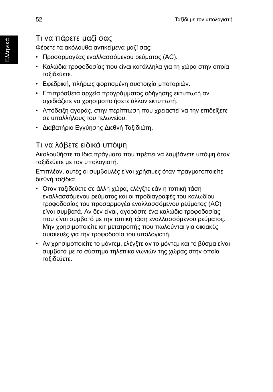 Τι να πάρετε μαζί σας, Τι να λάβετε ειδικά υπόψη, Τι να πάρετε µαζί σας | Acer TravelMate P253-MG User Manual | Page 2186 / 2736