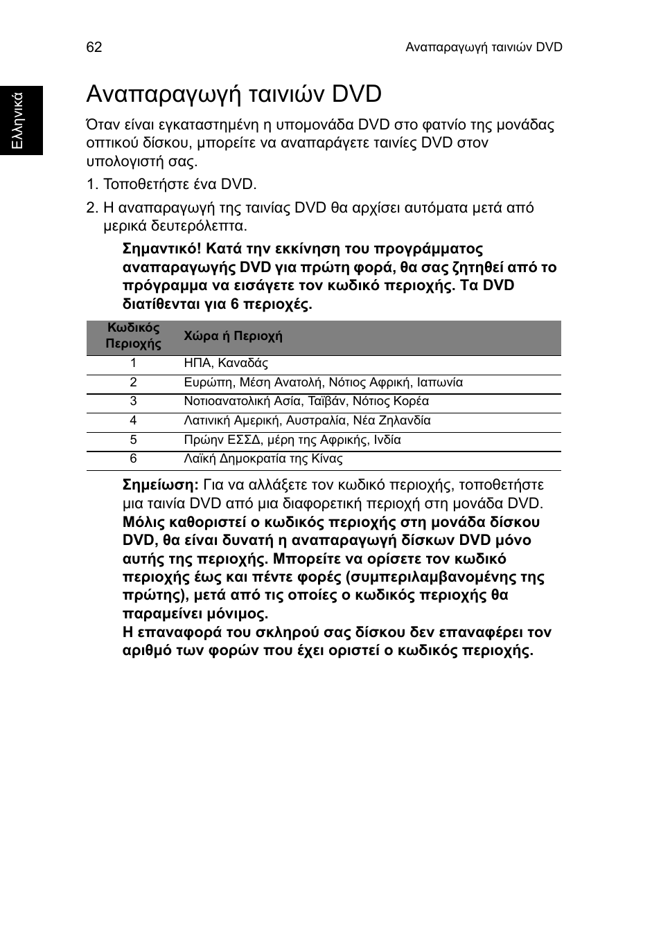 Αναπαραγωγή ταινιών dvd | Acer TravelMate P253-MG User Manual | Page 2196 / 2736