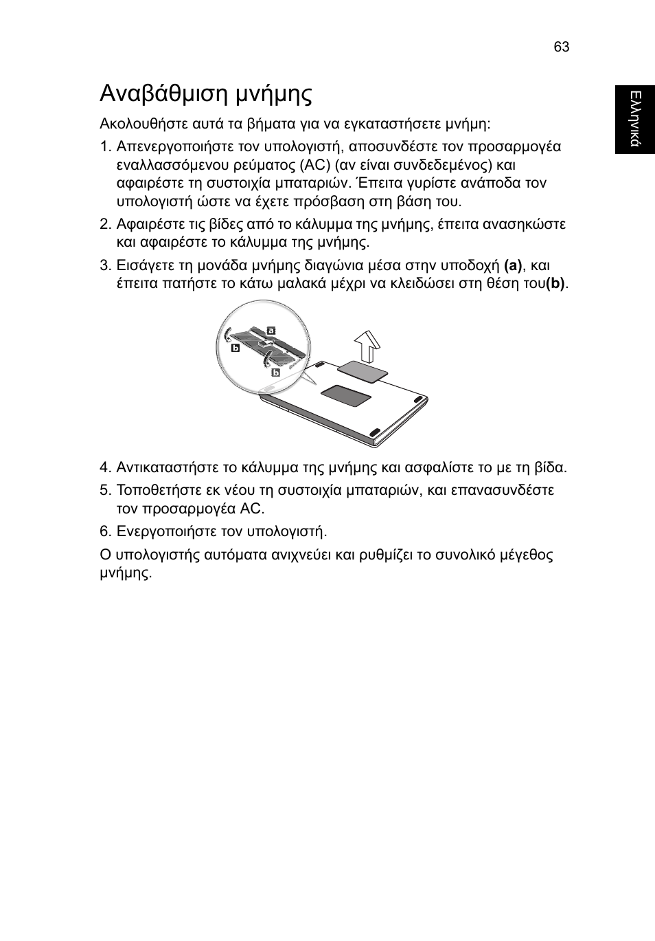 Αναβάθμιση μνήμης, Αναβάθµιση µνήµης | Acer TravelMate P253-MG User Manual | Page 2197 / 2736