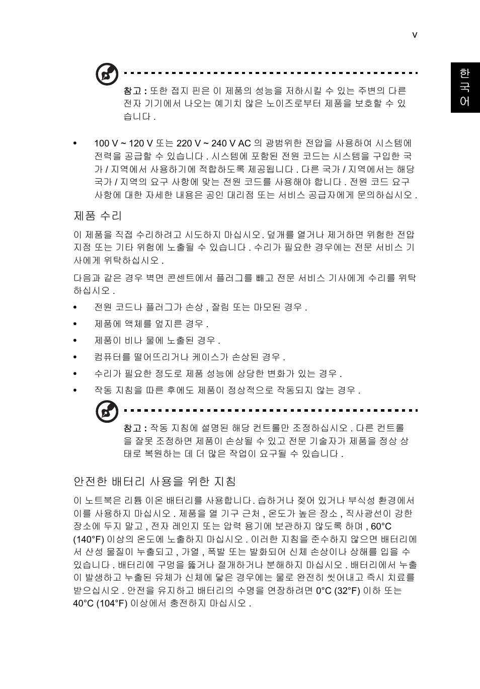 한 국 어, 제품 수리, 안전한 배터리 사용을 위한 지침 | Acer TravelMate P253-MG User Manual | Page 2311 / 2736