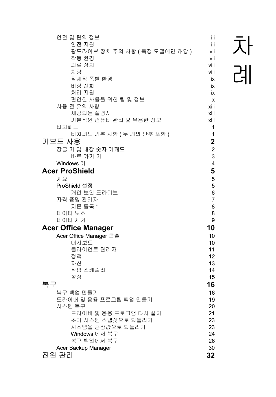 키보드 사용 2, Acer proshield 5, Acer office manager 10 | 복구 16, 전원 관리 32 | Acer TravelMate P253-MG User Manual | Page 2323 / 2736