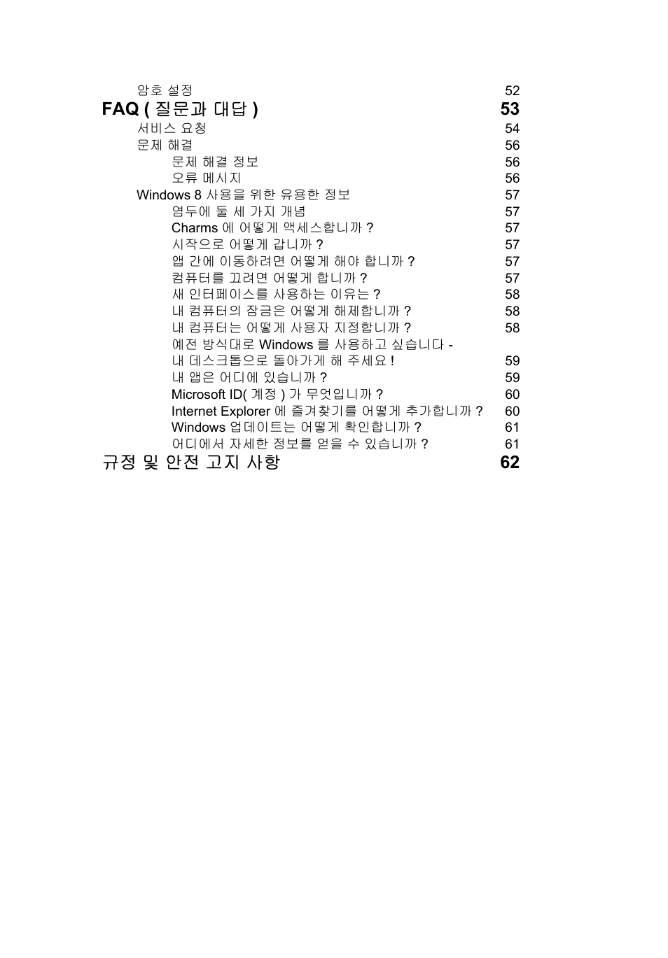 Faq ( 질문과 대답 ) 53, 규정 및 안전 고지 사항 62 | Acer TravelMate P253-MG User Manual | Page 2325 / 2736