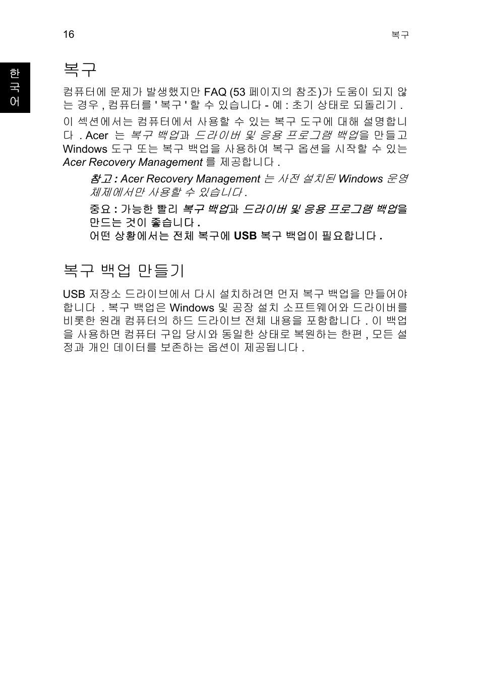 복구 백업 만들기, 백업 만들기 | Acer TravelMate P253-MG User Manual | Page 2342 / 2736