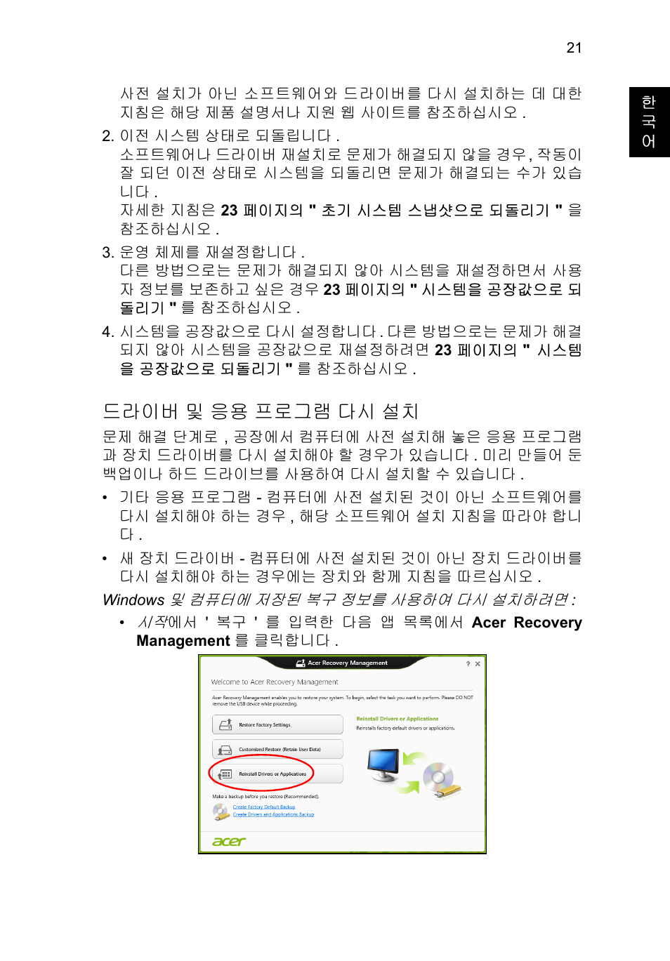 드라이버 및 응용 프로그램 다시 설치, 드라이버, 및 응용 프로그램 다시 설치 | Acer TravelMate P253-MG User Manual | Page 2347 / 2736