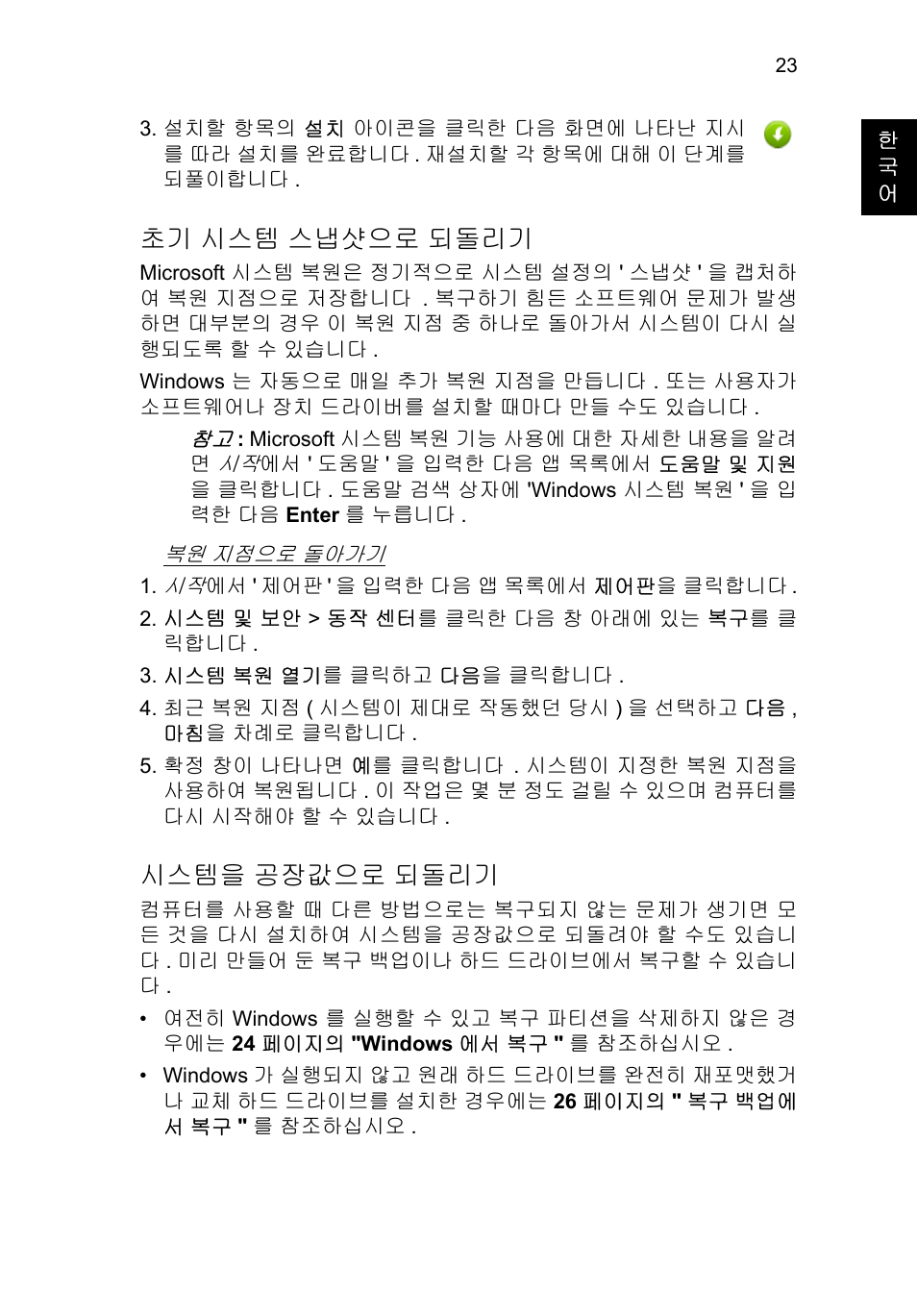 초기 시스템 스냅샷으로 되돌리기, 시스템을 공장값으로 되돌리기, 시스템 스냅샷으로 되돌리기 | 시스템을, 공장값으로 되돌리기, 23 페이지의 " 초기 시스템 스냅샷으로 되돌리기, 23 페이지의 " 시스템을 공장값으로 되, 23 페이지의 " 시스템 | Acer TravelMate P253-MG User Manual | Page 2349 / 2736