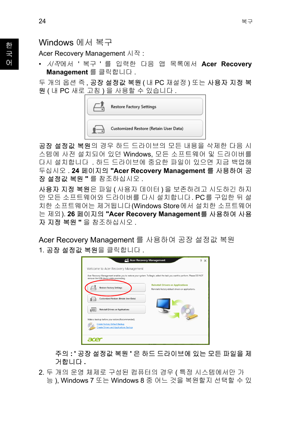 Windows에서 복구, Windows 에서 복구, 24 페이지의 "windows 에서 복구 | Acer TravelMate P253-MG User Manual | Page 2350 / 2736