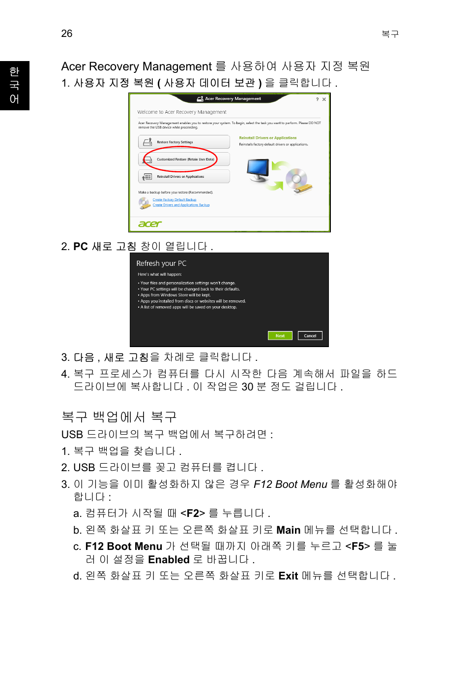 복구 백업에서 복구, 백업에서 복구, 26 페이지의 " 복구 백업에 | 26 페이지의 "acer recovery management 를 사용하여 사용, 지정 복원 | Acer TravelMate P253-MG User Manual | Page 2352 / 2736