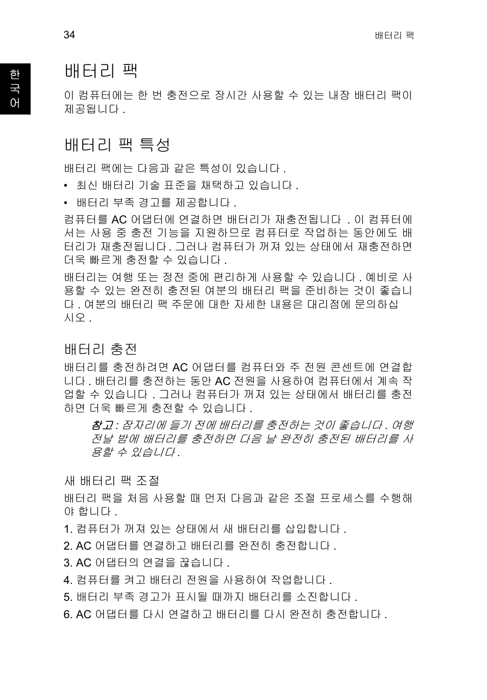 배터리 팩, 배터리 팩 특성, 배터리 충전 | 팩 34, 팩 특성 | Acer TravelMate P253-MG User Manual | Page 2360 / 2736