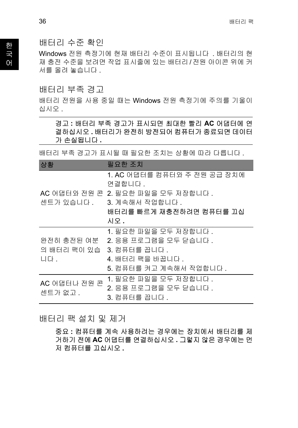 배터리 수준 확인, 배터리 부족 경고, 배터리 팩 설치 및 제거 | 수준 확인, 부족 경고, 팩 설치 및 제거 | Acer TravelMate P253-MG User Manual | Page 2362 / 2736