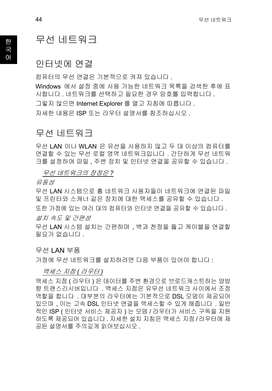 무선 네트워크, 인터넷에 연결, 네트워크 44 | 인터넷에, 네트워크 | Acer TravelMate P253-MG User Manual | Page 2370 / 2736