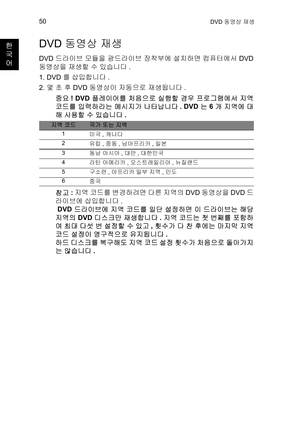 Dvd 동영상 재생, Dvd 동영상 재생 50 | Acer TravelMate P253-MG User Manual | Page 2376 / 2736