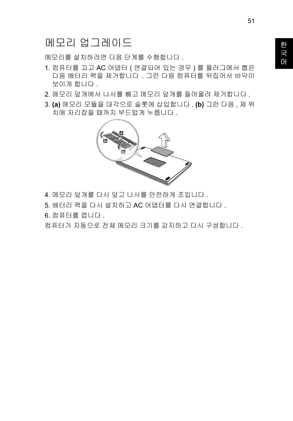 메모리 업그레이드, 업그레이드 51 | Acer TravelMate P253-MG User Manual | Page 2377 / 2736