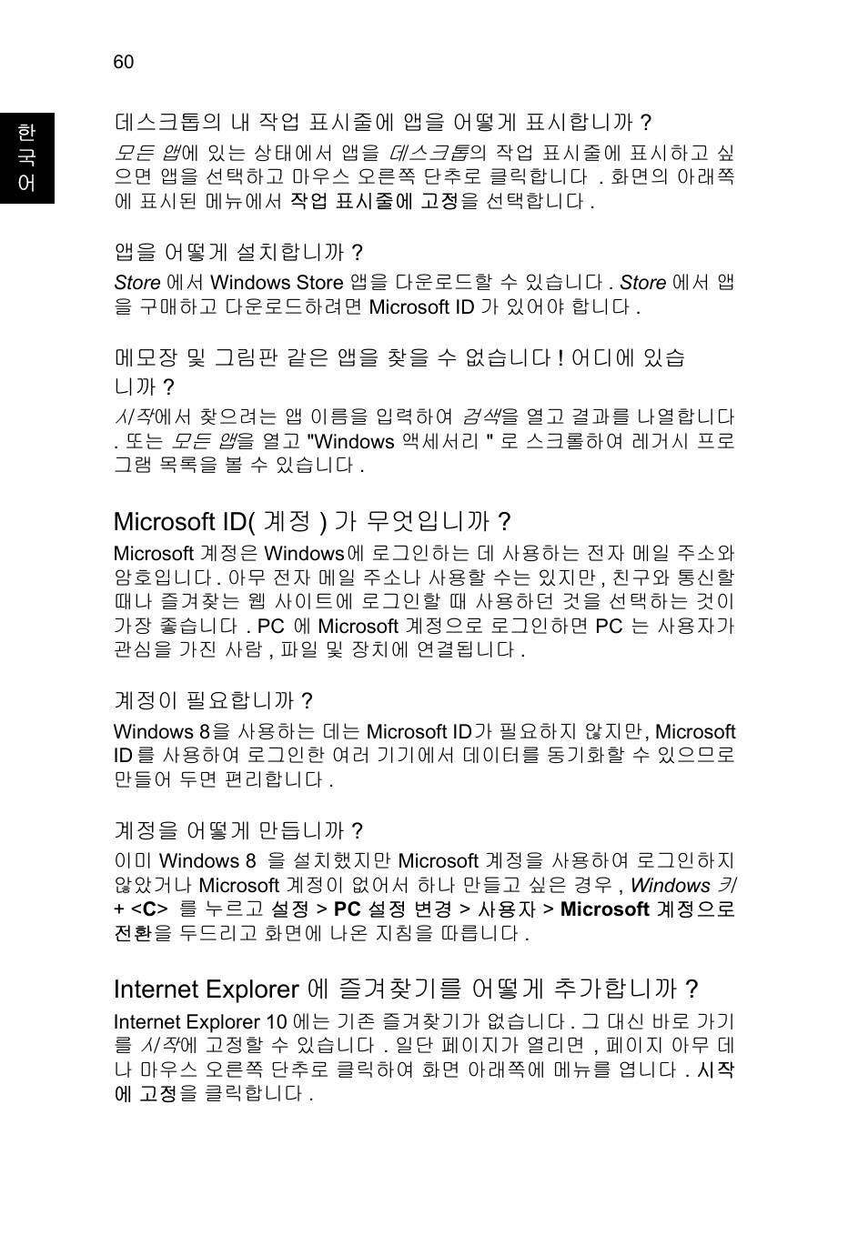 Microsoft id(계정)가 무엇입니까, Internet explorer에 즐겨찾기를 어떻게 추가합니까, Microsoft id( 계정 ) 가 무엇입니까 | Internet explorer 에 즐겨찾기를 어떻게 추가합니까 | Acer TravelMate P253-MG User Manual | Page 2386 / 2736