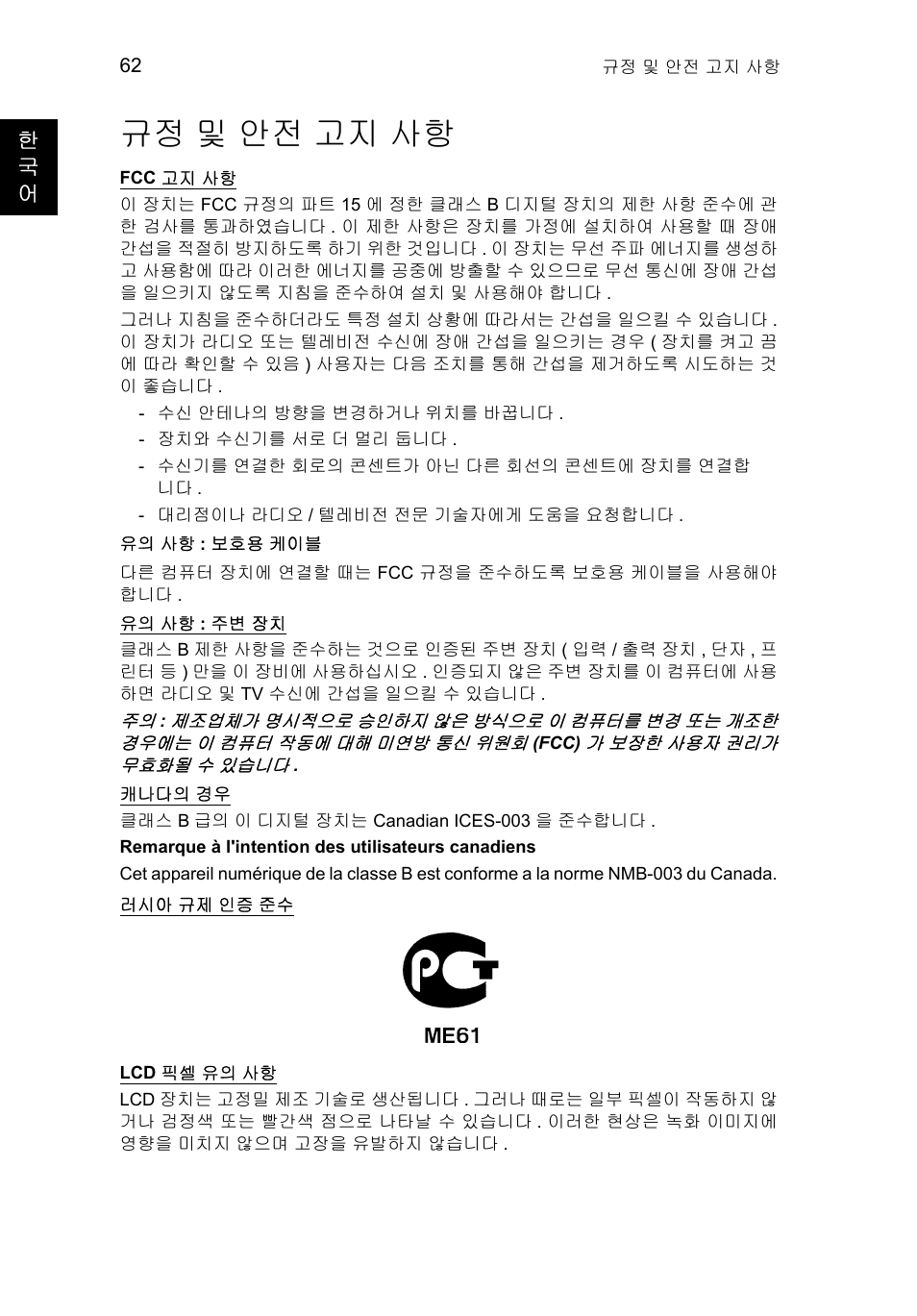 규정 및 안전 고지 사항, 및 안전 고지 사항 62 | Acer TravelMate P253-MG User Manual | Page 2388 / 2736