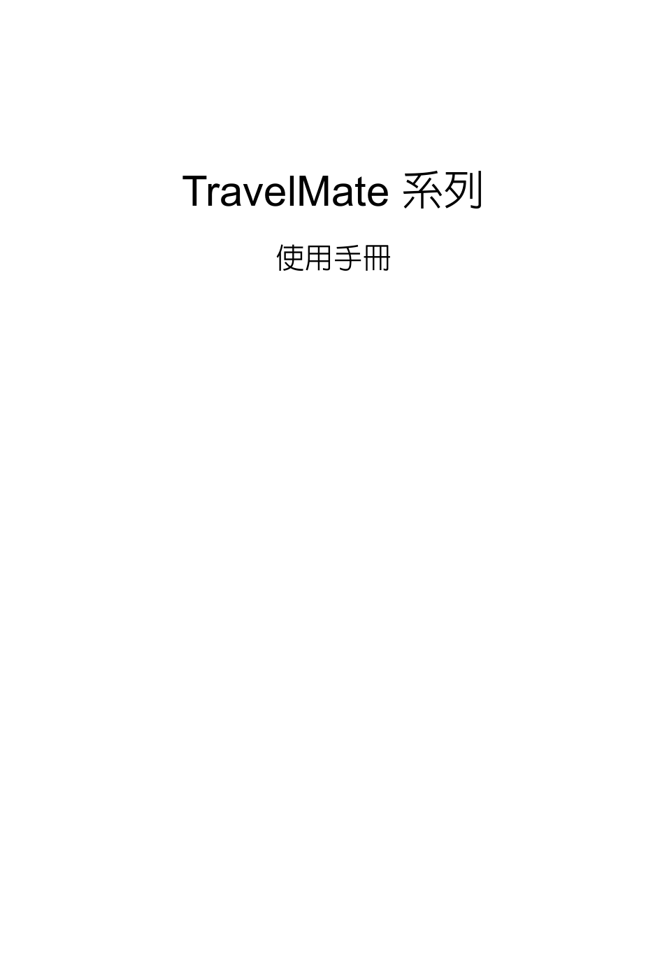 繁體中文, Travelmate 系列 | Acer TravelMate P253-MG User Manual | Page 2395 / 2736