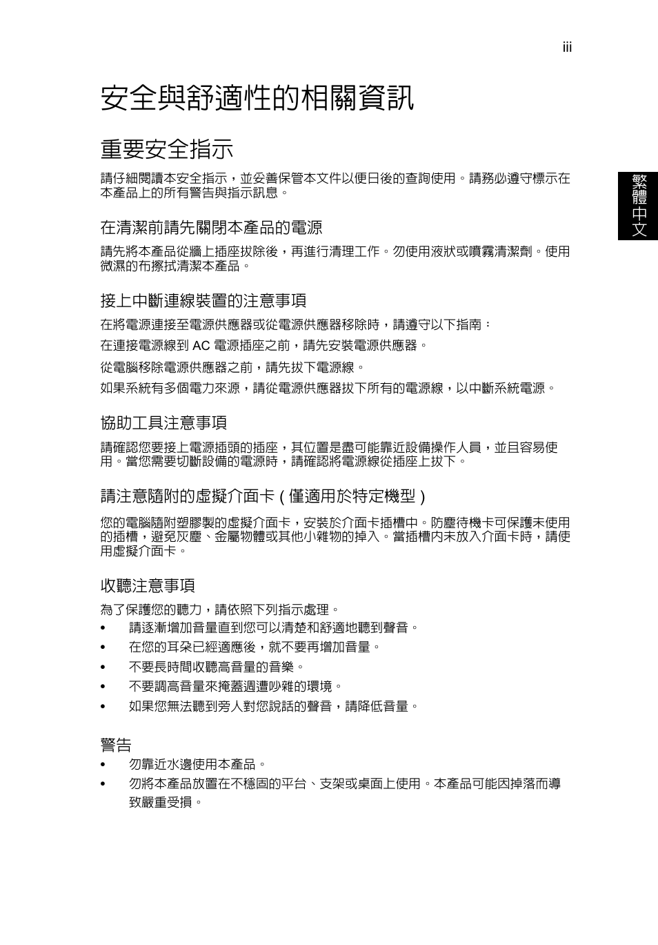 安全與舒適性的相關資訊, 重要安全指示 | Acer TravelMate P253-MG User Manual | Page 2397 / 2736