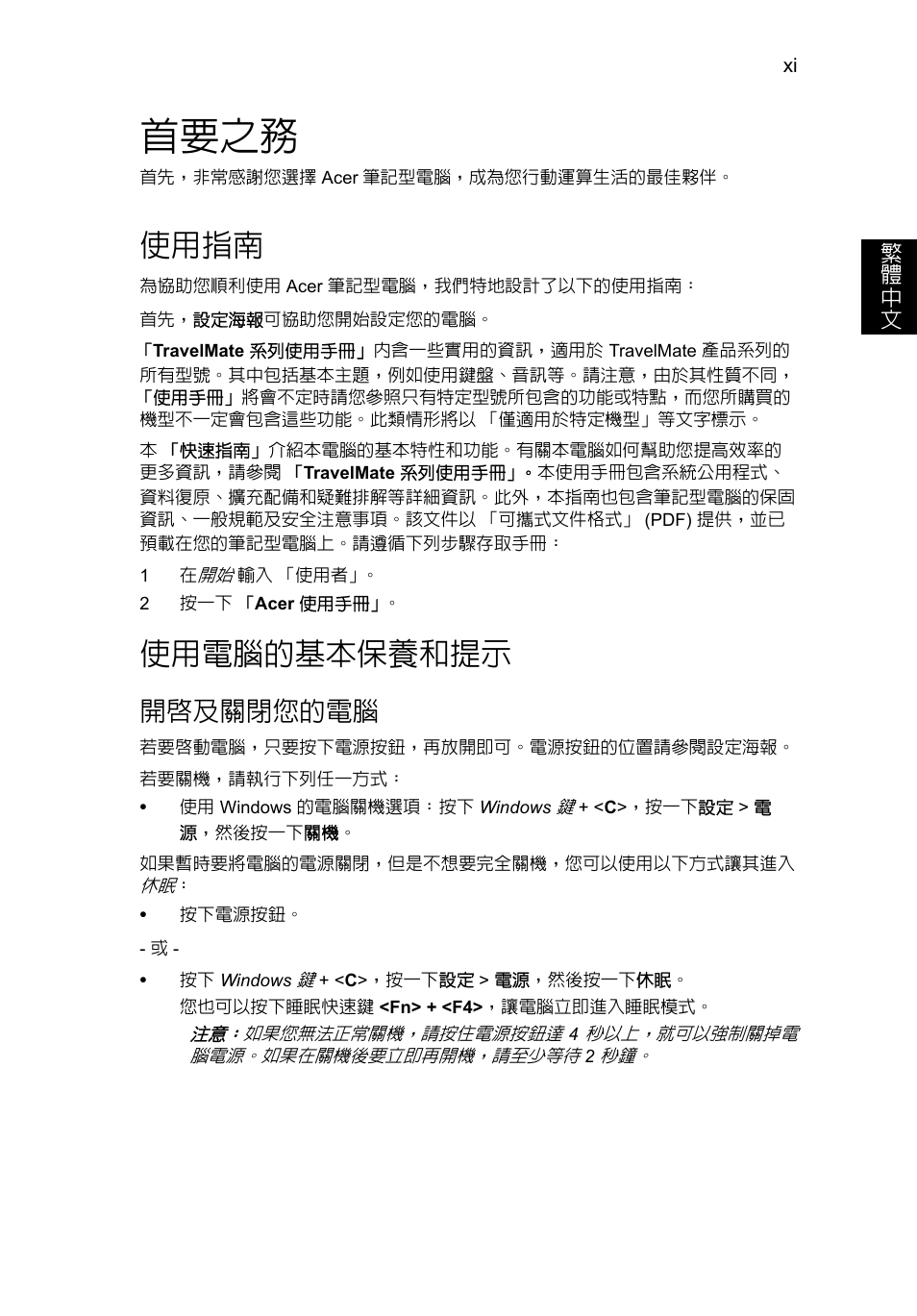 首要之務, 使用指南, 使用電腦的基本保養和提示 | 開啟及關閉您的電腦 | Acer TravelMate P253-MG User Manual | Page 2405 / 2736