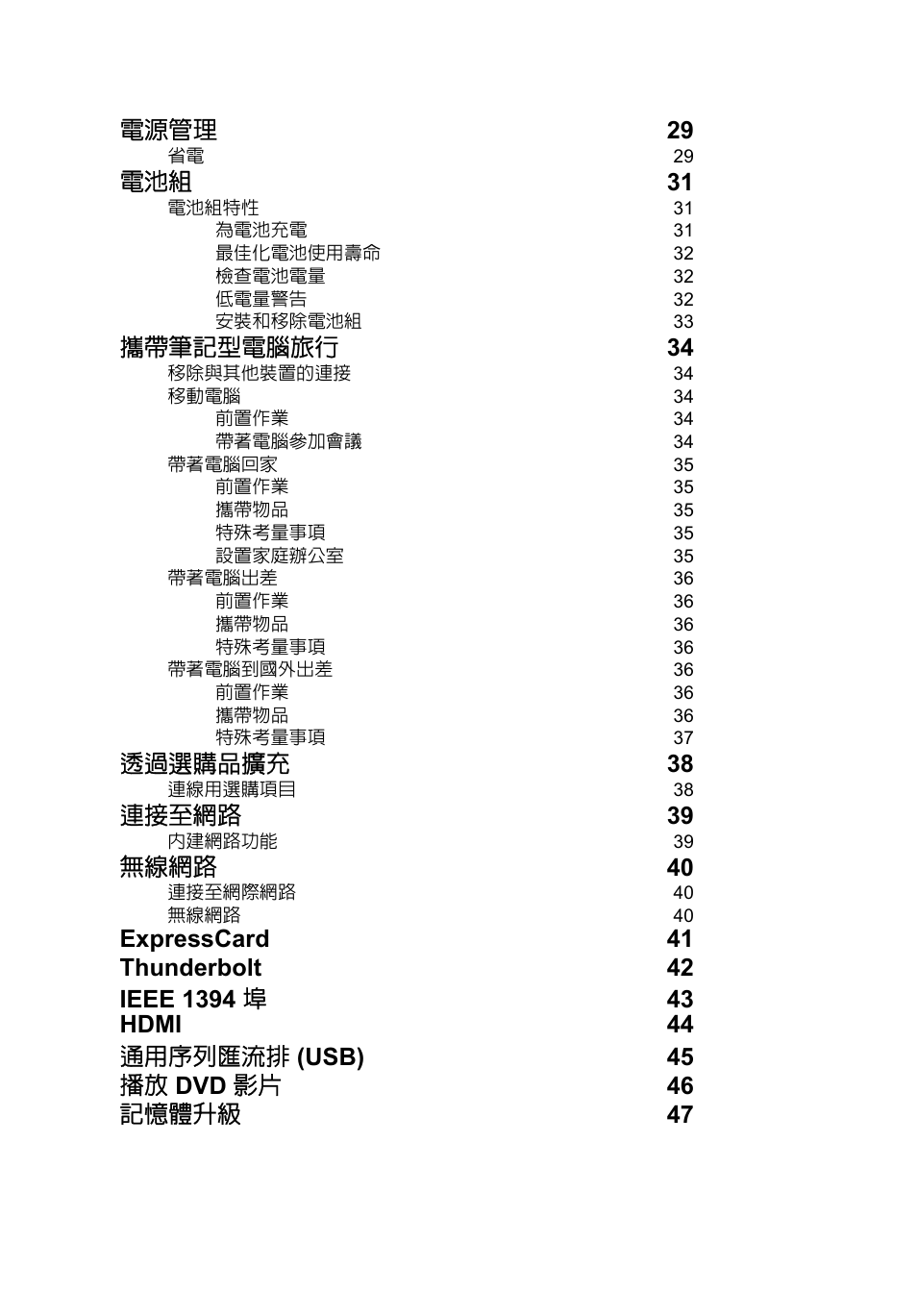 電源管理 29, 電池組 31, 攜帶筆記型電腦旅行 34 | 透過選購品擴充 38, 連接至網路 39, 無線網路 40 | Acer TravelMate P253-MG User Manual | Page 2408 / 2736