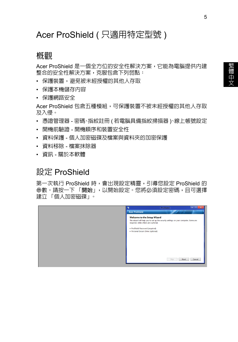 Acer proshield, 設定 proshield, Proshield | Acer proshield ( 只適用特定型號 ) | Acer TravelMate P253-MG User Manual | Page 2415 / 2736