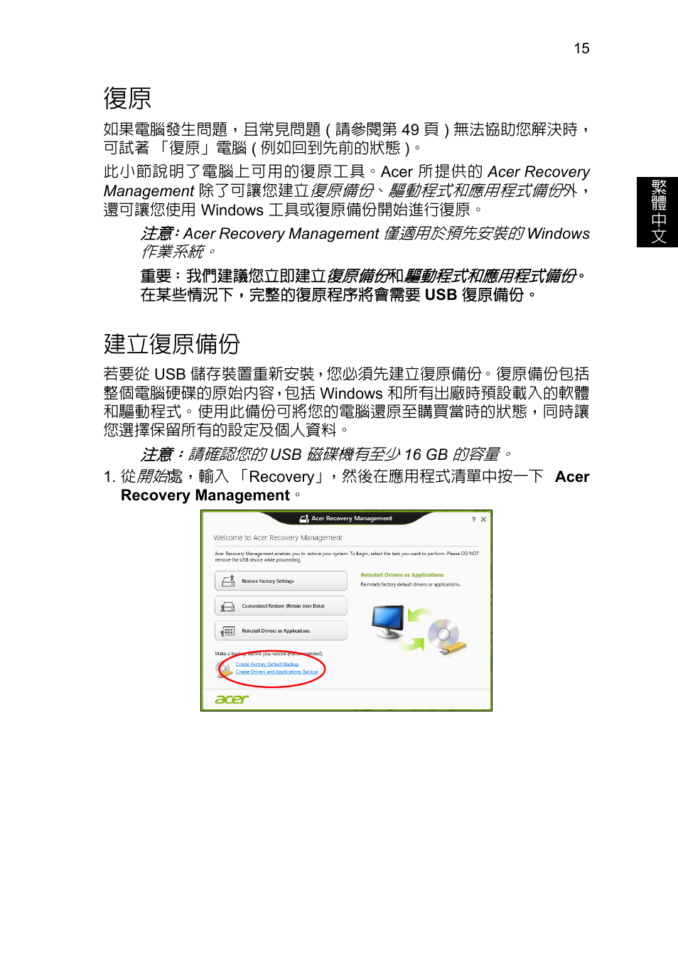 建立復原備份 | Acer TravelMate P253-MG User Manual | Page 2425 / 2736