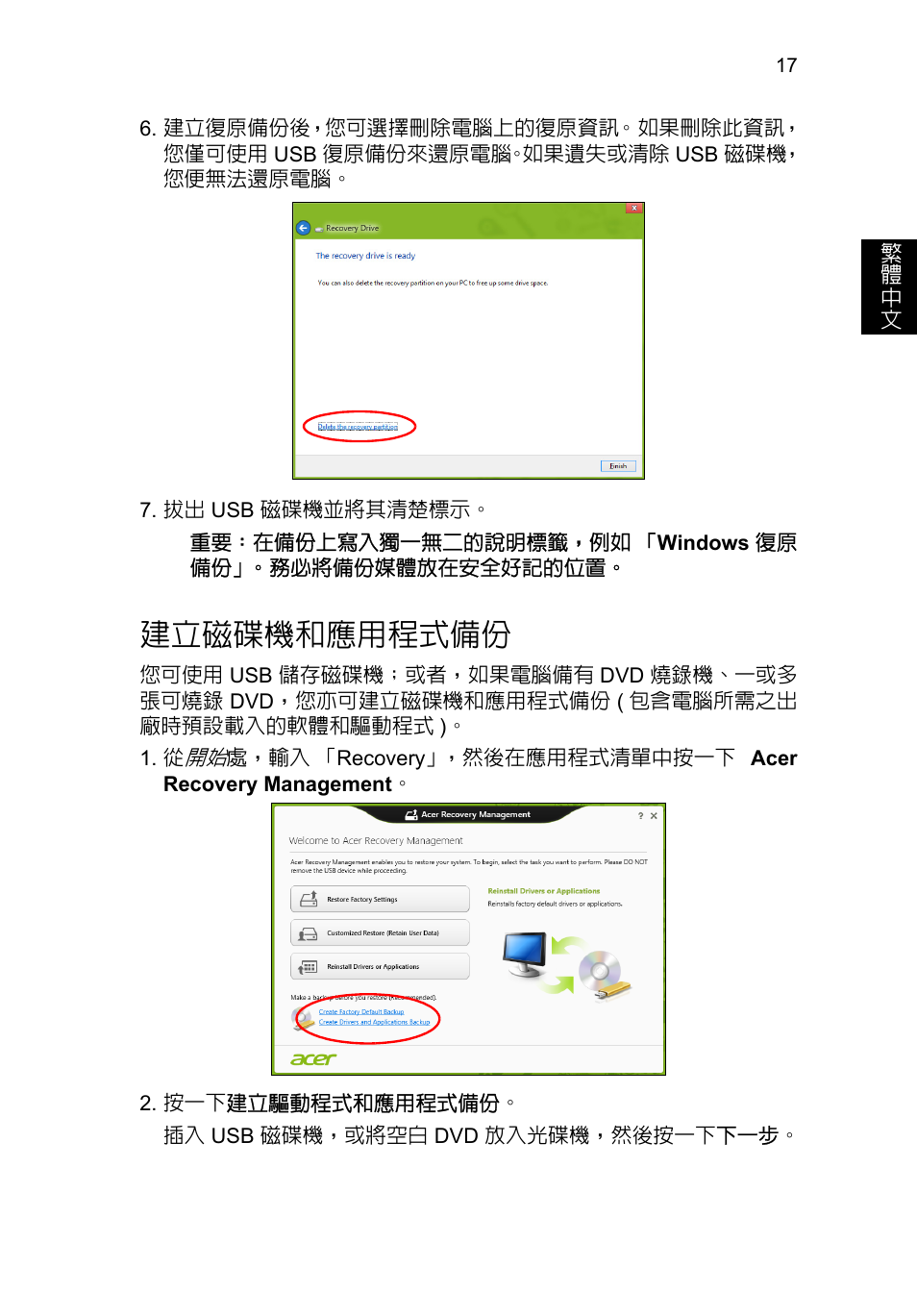 建立磁碟機和應用程式備份 | Acer TravelMate P253-MG User Manual | Page 2427 / 2736