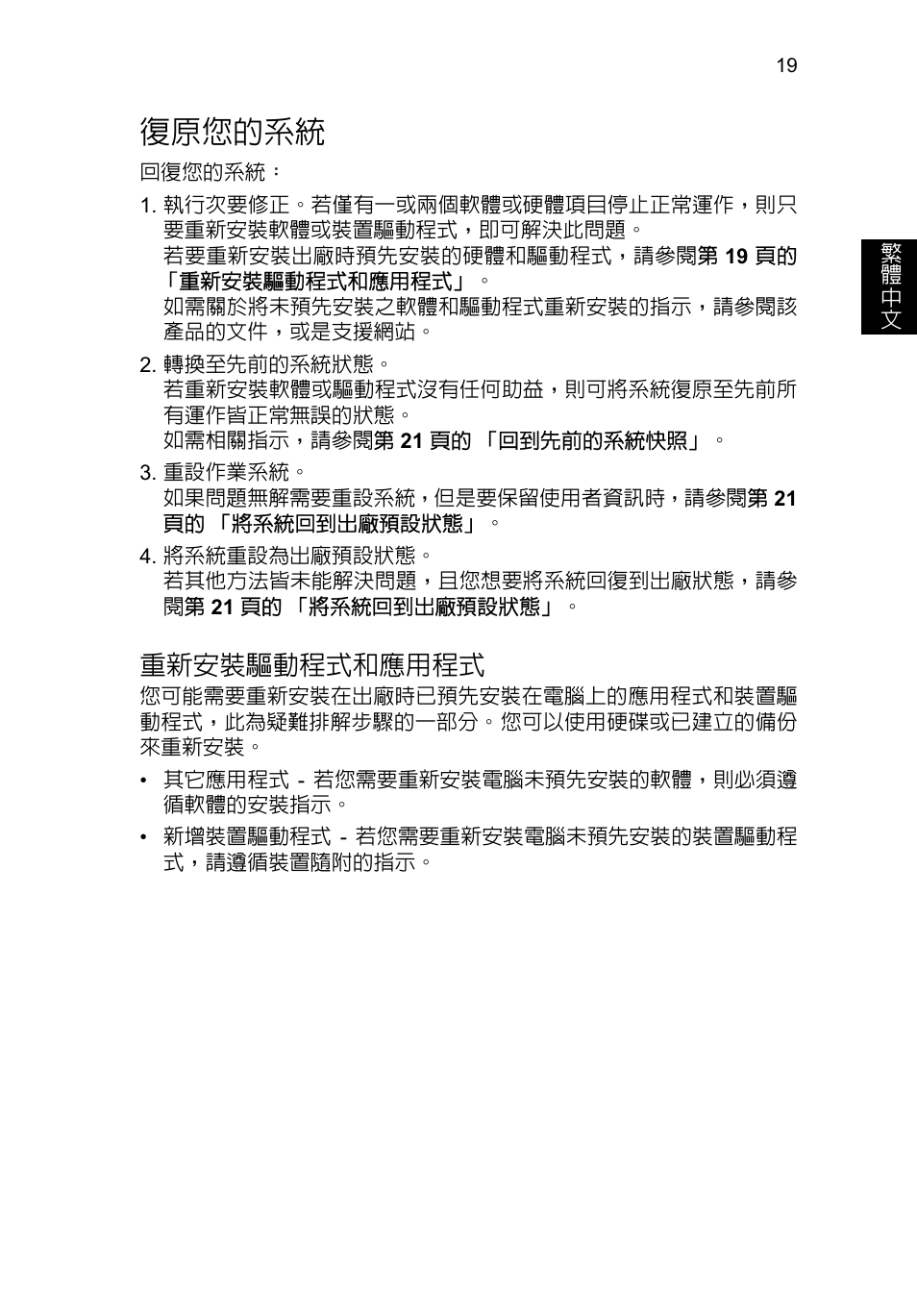 復原您的系統, 重新安裝驅動程式和應用程式 | Acer TravelMate P253-MG User Manual | Page 2429 / 2736