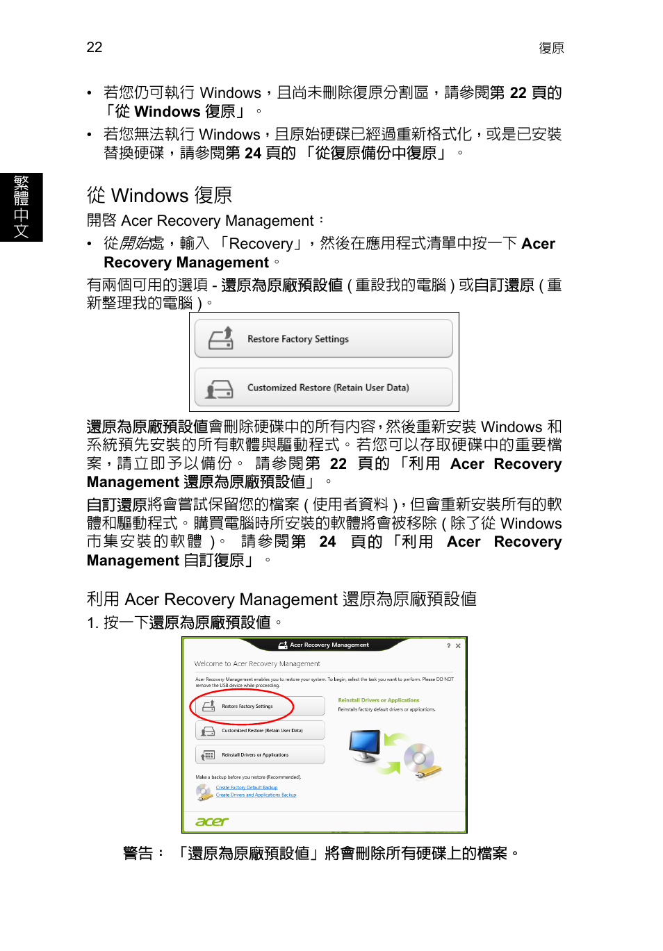 從 windows 復原, Windows 復原, 從windows 復原 | Acer TravelMate P253-MG User Manual | Page 2432 / 2736