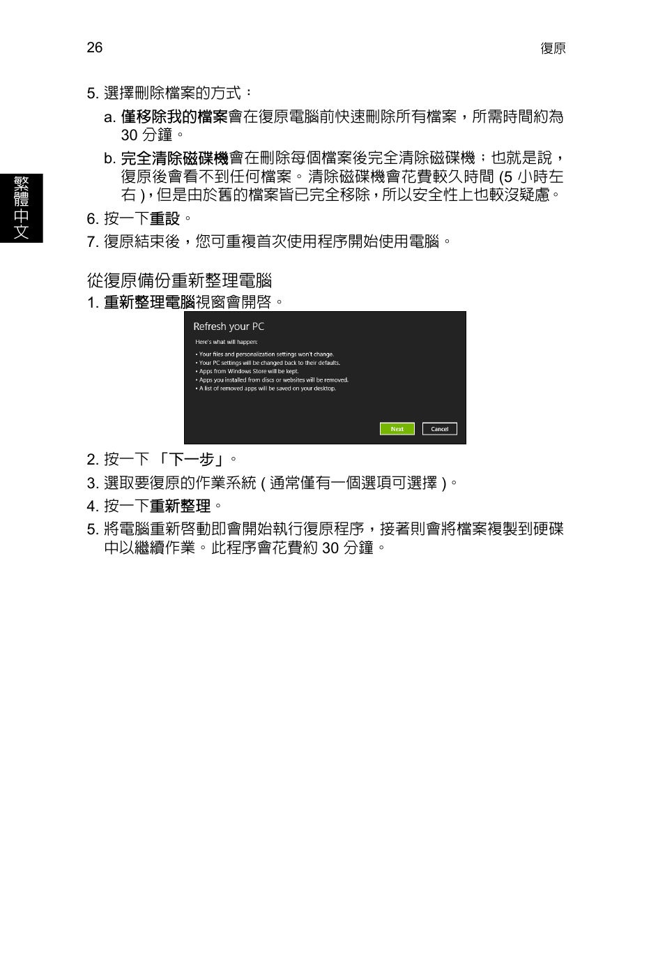 第 26 頁的「從復原備份, 重新整理電腦 | Acer TravelMate P253-MG User Manual | Page 2436 / 2736