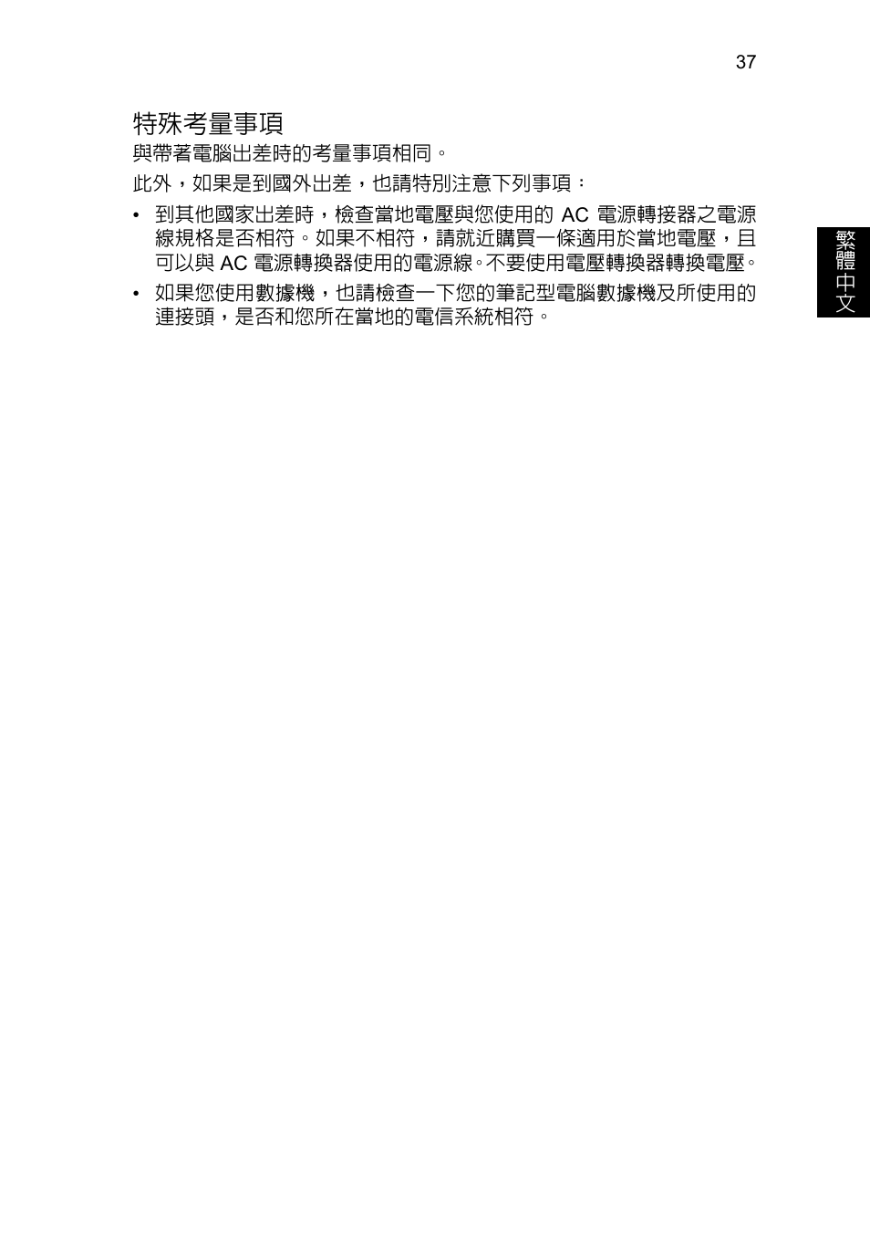 特殊考量事項 | Acer TravelMate P253-MG User Manual | Page 2447 / 2736