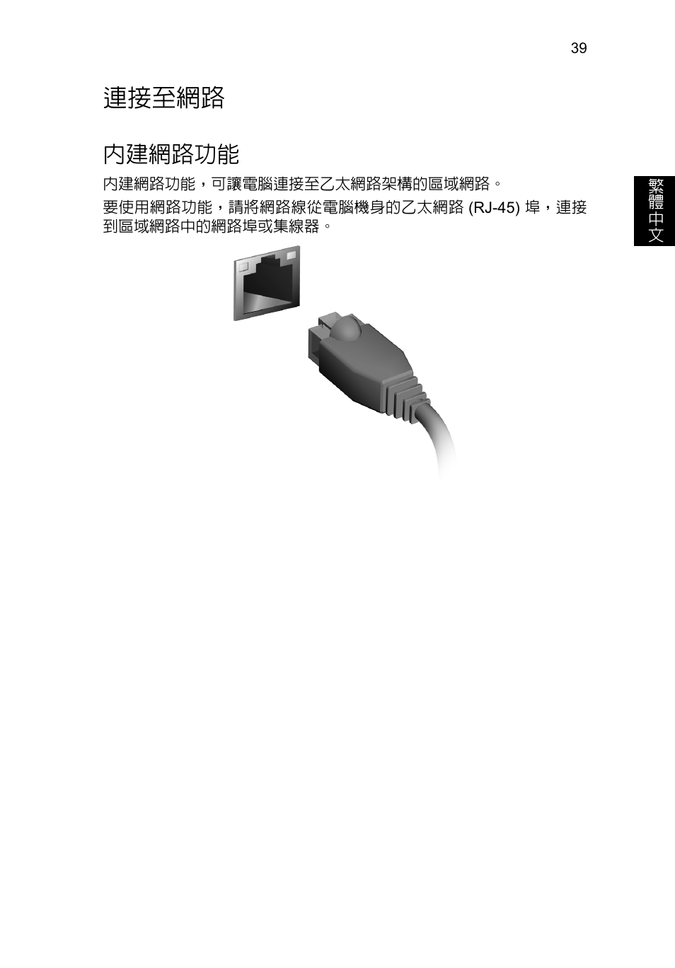 連接至網路, 內建網路功能 | Acer TravelMate P253-MG User Manual | Page 2449 / 2736