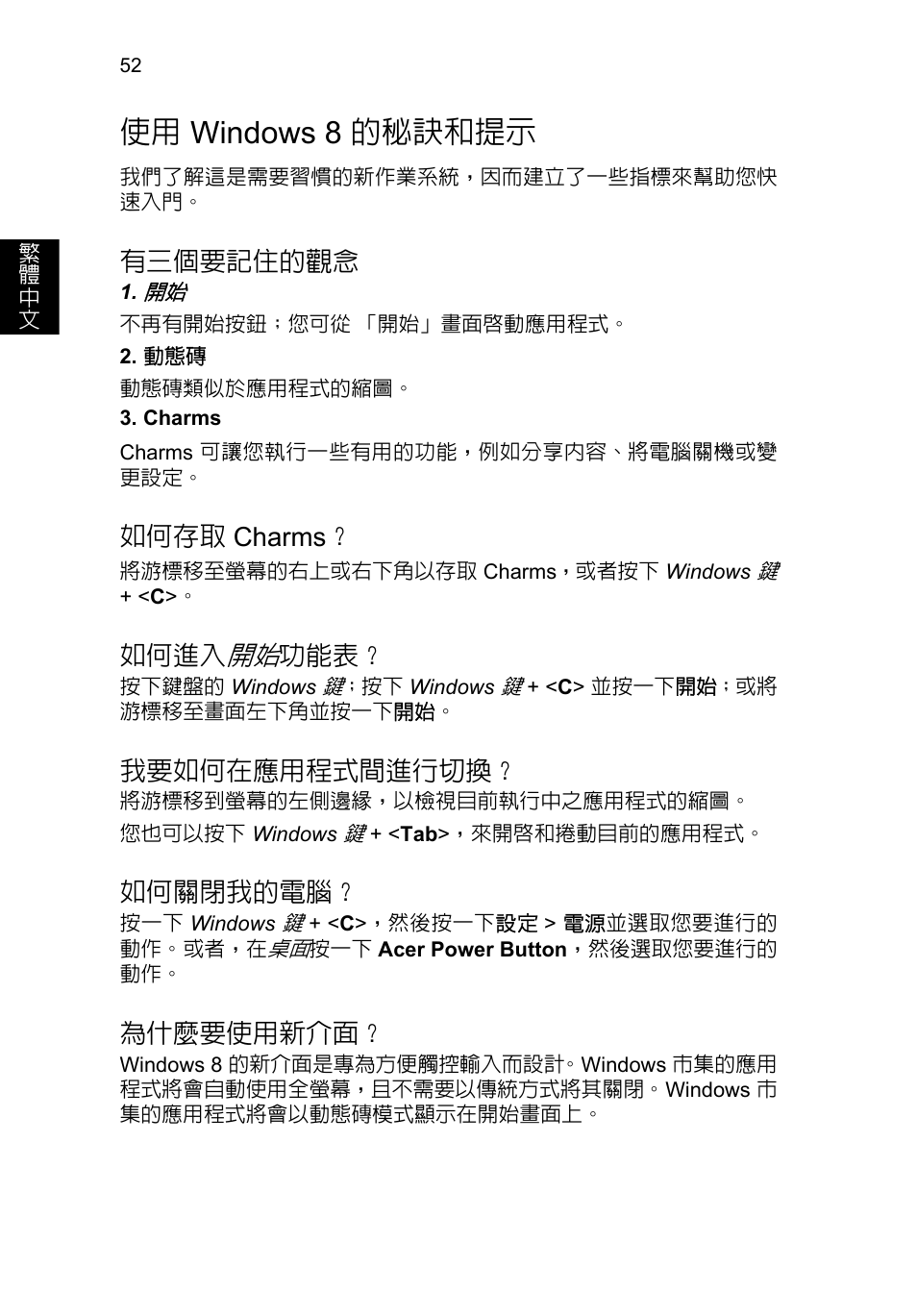 使用 windows 8 的秘訣和提示, 有三個要記住的觀念, 如何存取 charms | 如何進入開始功能表, 我要如何在應用程式間進行切換, 如何關閉我的電腦, 為什麼要使用新介面, Windows 8 的秘訣和提示, 如何存取, Charms | Acer TravelMate P253-MG User Manual | Page 2462 / 2736