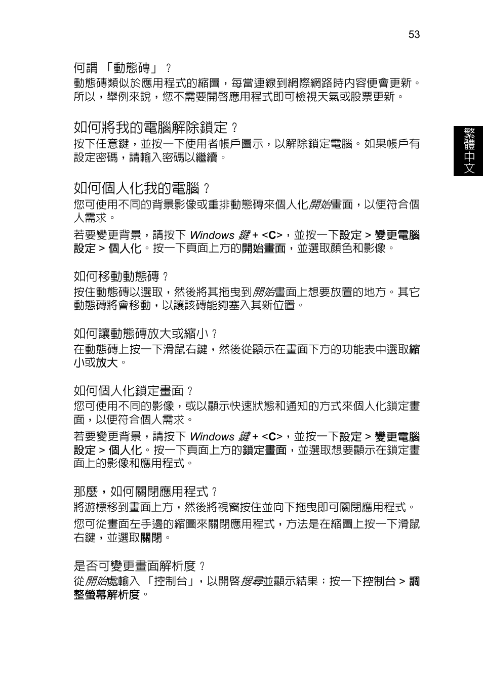 如何將我的電腦解除鎖定, 如何個人化我的電腦 | Acer TravelMate P253-MG User Manual | Page 2463 / 2736