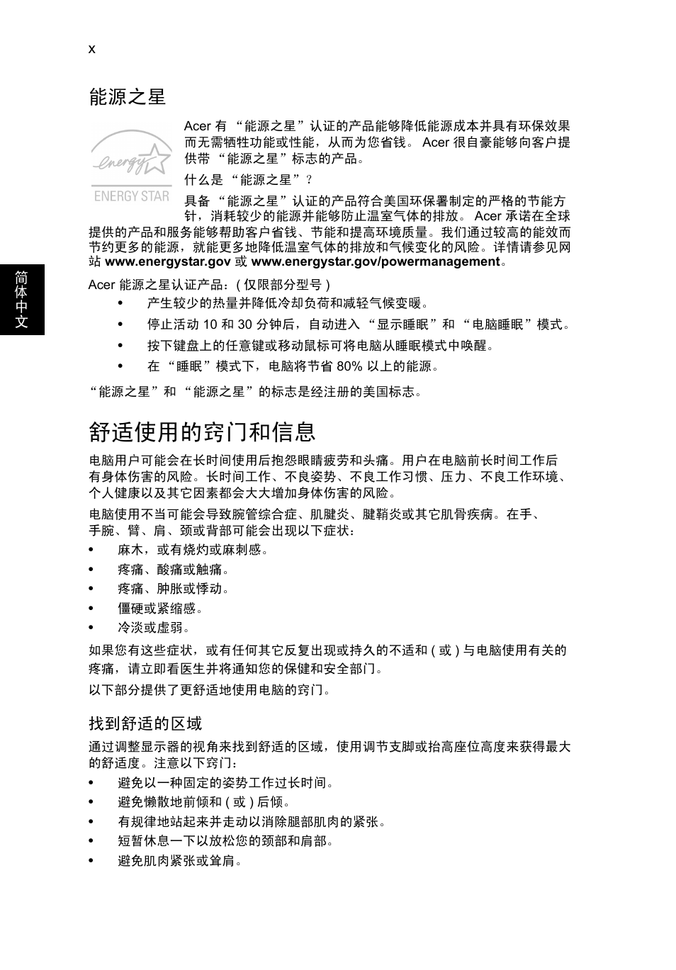 舒适使用的窍门和信息, 能源之星 | Acer TravelMate P253-MG User Manual | Page 2482 / 2736