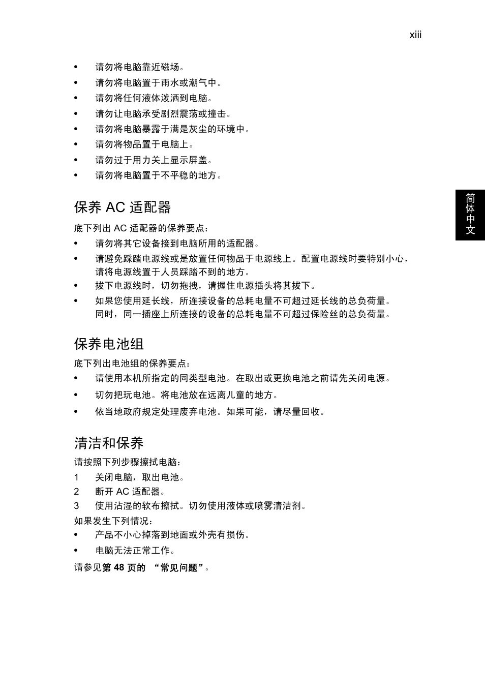 保养 ac 适配器, 保养电池组, 清洁和保养 | Acer TravelMate P253-MG User Manual | Page 2485 / 2736